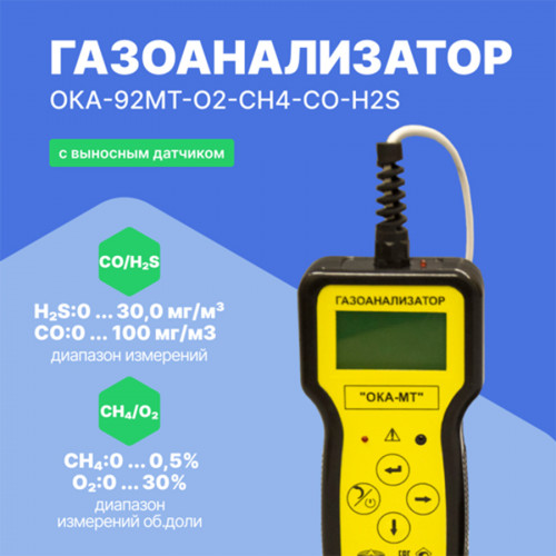 Газоанализатор переносной ОКА-92МТ-O2-CH4-CO-H2S (кабель 6 м)