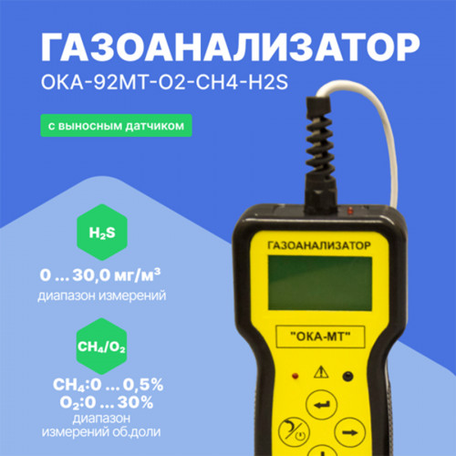 Газоанализатор переносной ОКА-92МТ-O2-CH4-H2S (кабель 6 м)